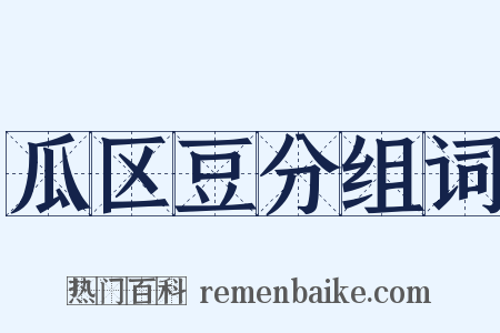 瓜区豆分组词是什么意思的图片